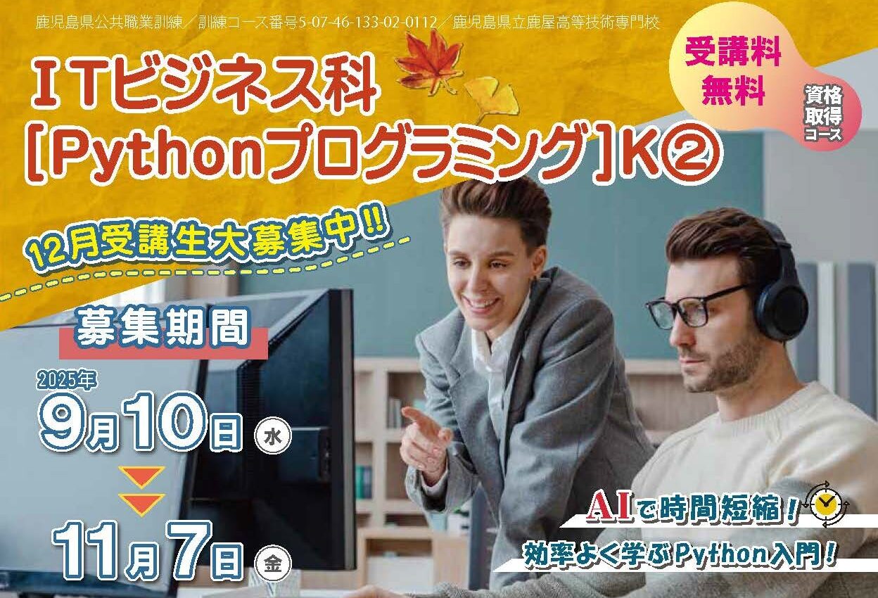 ITビジネス科(Pythonプログラミング)K②